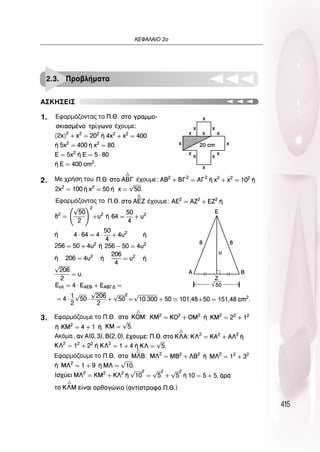 415
∫∂º∞§∞πO 2Ô
2.3. ¶ÚÔ‚Ï‹Ì·Ù·
1.
2.
3.
∞™∫∏™∂π™
 