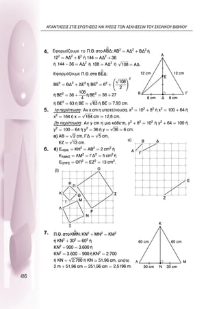 416
4.
5.
6.
7.
∞¶∞¡∆∏™∂π™ ™∆π™ ∂ƒø∆∏™∂π™ ∫∞π §À™∂π™ ∆ø¡ ∞™∫∏™∂ø¡ ∆OÀ ™ÃO§π∫OÀ µπµ§πOÀ
 