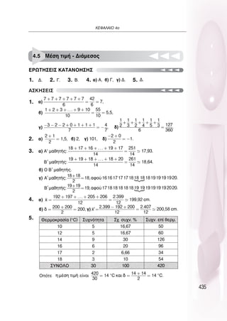 435
∫∂º∞§∞πO 4Ô
37
1. 2. 3. 4. 5.
1.
2.
3.
4.
5.
∂ƒø∆∏™∂π™ ∫∞∆∞¡O∏™∏™
4.5 ª¤ÛË ÙÈÌ‹ - ¢È¿ÌÂÛÔ˜
∞™∫∏™∂π™
OﬁÙÂ
 