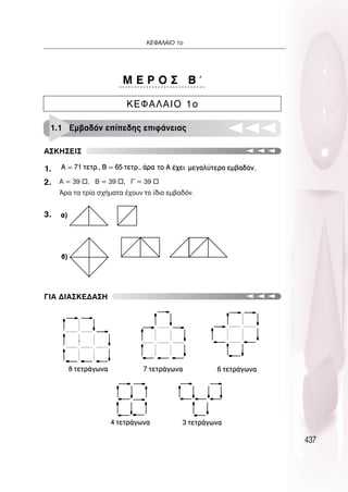 437
∫∂º∞§∞πO 1Ô
∫∂º∞§∞πO 1o
ª ∂ ƒ O ™ µ 
∞™∫∏™∂π™
1.1 ∂Ì‚·‰ﬁÓ Â›Â‰Ë˜ ÂÈÊ¿ÓÂÈ·˜
1.
2.
3.
°π∞ ¢π∞™∫∂¢∞™∏
∞ = 39 , µ = 39 , ° = 39 
ÕÚ· Ù· ÙÚ›· Û¯‹Ì·Ù· ¤¯Ô˘Ó ÙÔ ›‰ÈÔ ÂÌ‚·‰ﬁÓ.
 
