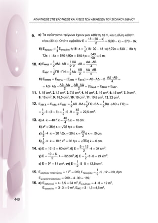440
9.
10.
11.
12.
13.
14.
15.
16.
∞¶∞¡∆∏™∂π™ ™∆π™ ∂ƒø∆∏™∂π™ ∫∞π §À™∂π™ ∆ø¡ ∞™∫∏™∂ø¡ ∆OÀ ™ÃO§π∫OÀ µπµ§πOÀ
 