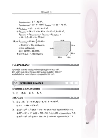 441
∫∂º∞§∞πO 1Ô
17.
°π∞ ¢π∞™∫∂¢∞™∏
∞ÚÈÛÙÂÚ¿ Â›Ó·È ÙÔ ÔÚıÔÁÒÓÈÔ Î·È ¤¯ÂÈ ÂÌ‚·‰ﬁÓ 400 cm2.
™ÙË Ì¤ÛË Â›Ó·È ÙÔ ÔÚıÔÁÒÓÈÔ ÙÚ›ÁˆÓÔ ÌÂ ÂÌ‚·‰ﬁÓ 200 cm2
Î·È ‰ÂÍÈ¿ Â›Ó·È ÙÔ ÙÂÙÚ¿ÁˆÓÔ ÌÂ ÂÌ‚·‰ﬁÓ 100 cm2.
1. 2. 3. 4.
1.
2.
∂ƒø∆∏™∂π™ ∫∞∆∞¡O∏™∏™
1.4 ¶˘ı·ÁﬁÚÂÈÔ ıÂÒÚËÌ·
∞™∫∏™∂π™
 