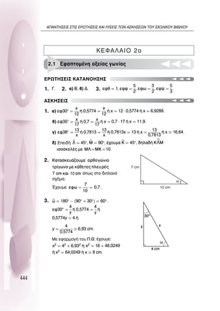 444
1. 2. 3.
1.
2.
3.
∂ƒø∆∏™∂π™ ∫∞∆∞¡O∏™∏™
∞™∫∏™∂π™
2.1 ∂Ê·ÙÔÌ¤ÓË ÔÍÂ›·˜ ÁˆÓ›·˜
∫∂º∞§∞πO 2o
7 cm
10 cm
ˆ
∞¶∞¡∆∏™∂π™ ™∆π™ ∂ƒø∆∏™∂π™ ∫∞π §À™∂π™ ∆ø¡ ∞™∫∏™∂ø¡ ∆OÀ ™ÃO§π∫OÀ µπµ§πOÀ
 