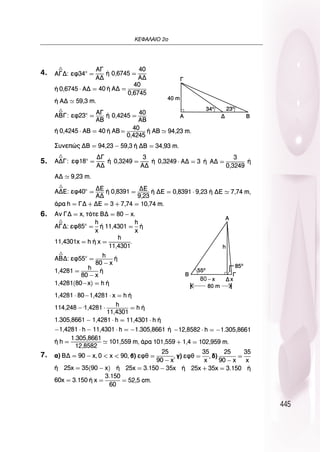 445
∫∂º∞§∞πO 2Ô
4.
5.
6.
7.
 