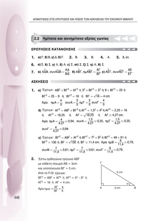 446
1. 3. 4. 5.
6.
2.
7.
1.
2.
∂ƒø∆∏™∂π™ ∫∞∆∞¡O∏™∏™
∞™∫∏™∂π™
2.2 ∏Ì›ÙÔÓÔ Î·È Û˘ÓËÌ›ÙÔÓÔ ÔÍÂ›·˜ ÁˆÓ›·˜
ŒÛÙˆ ÔÚıÔÁÒÓÈÔ ÙÚ›ÁˆÓÔ ∞µ°
ÌÂ Î¿ıÂÙË ÏÂ˘Ú¿ ∞µ = 3cm
Î·È ˘ÔÙÂ›ÓÔ˘Û· µ° = 5 cm.
∞ﬁ ÙÔ ¶.£. ¤¯Ô˘ÌÂ:
µ°2 = ∞µ2 + ∞°2 ‹ ∞°2 = 52 – 32 ‹
∞°2 = 16 ‹ ∞° = 4 cm.
ÕÚ· ËÌˆ =
∞°
µ°
=
4
5
Œ¯Ô˘ÌÂ:
Œ¯Ô˘ÌÂ:
Œ¯Ô˘ÌÂ:
5 cm
3 cm
ˆ
∞ µ
°
∞¶∞¡∆∏™∂π™ ™∆π™ ∂ƒø∆∏™∂π™ ∫∞π §À™∂π™ ∆ø¡ ∞™∫∏™∂ø¡ ∆OÀ ™ÃO§π∫OÀ µπµ§πOÀ
 