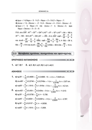 447
∫∂º∞§∞πO 2Ô
1. 2.
2.
1.
∂ƒø∆∏™∂π™ ∫∞∆∞¡O∏™∏™
∞™∫∏™∂π™
2.3 ªÂÙ·‚ÔÏ¤˜ ËÌÈÙﬁÓÔ˘, Û˘ÓËÌÈÙﬁÓÔ˘ Î·È ÂÊ·ÙÔÌ¤ÓË˜
 