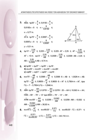 448
3.
4.
5.
6.
7.
8.
‹ °™ =
6.371
0,0166
‹ °™ ⯝ 383.795 km.
∞¶∞¡∆∏™∂π™ ™∆π™ ∂ƒø∆∏™∂π™ ∫∞π §À™∂π™ ∆ø¡ ∞™∫∏™∂ø¡ ∆OÀ ™ÃO§π∫OÀ µπµ§πOÀ
 