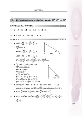 449
∫∂º∞§∞πO 2Ô
51
1. 2.
3. 4.
1.
2.
3.
∂ƒø∆∏™∂π™ ∫∞∆∞¡O∏™∏™
∞™∫∏™∂π™
2.4 OÈ ÙÚÈÁˆÓÔÌÂÙÚÈÎÔ› ·ÚÈıÌÔ› ÙˆÓ ÁˆÓÈÒÓ 30Æ, 45Æ Î·È 60Æ
 