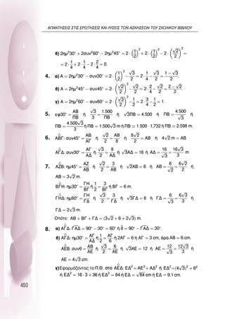 450
4.
5.
6.
7.
8.
OﬁÙÂ:
∞¶∞¡∆∏™∂π™ ™∆π™ ∂ƒø∆∏™∂π™ ∫∞π §À™∂π™ ∆ø¡ ∞™∫∏™∂ø¡ ∆OÀ ™ÃO§π∫OÀ µπµ§πOÀ
 