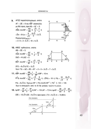 451
∫∂º∞§∞πO 2Ô
53
9.
10.
11.
12.
2Ô˜ ﬁÚÔÊÔ˜
1Ô˜ ﬁÚÔÊÔ˜
12m
15m
30Æ
45Æ
Z
∂
¢
∞
µ
°
 