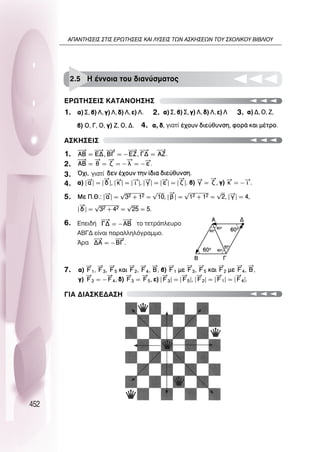 452 54
1. 2. 3.
4.
1.
2.
3.
4.
5.
6.
7.
∂ƒø∆∏™∂π™ ∫∞∆∞¡O∏™∏™
∞™∫∏™∂π™
2.5 ∏ ¤ÓÓÔÈ· ÙÔ˘ ‰È·Ó‡ÛÌ·ÙÔ˜
ÁÈ·Ù›
ÁÈ·Ù›
∂ÂÈ‰‹ ÙÔ ÙÂÙÚ¿ÏÂ˘ÚÔ
∞µ°¢ Â›Ó·È ·Ú·ÏÏËÏﬁÁÚ·ÌÌÔ.
ÕÚ·
°π∞ ¢π∞™∫∂¢∞™∏
∞¶∞¡∆∏™∂π™ ™∆π™ ∂ƒø∆∏™∂π™ ∫∞π §À™∂π™ ∆ø¡ ∞™∫∏™∂ø¡ ∆OÀ ™ÃO§π∫OÀ µπµ§πOÀ
 