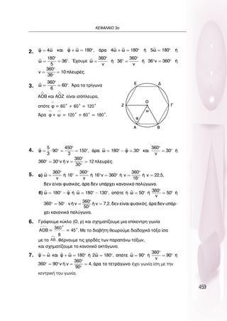 459
∫∂º∞§∞πO 3Ô
2.
3.
4.
5.
6.
7.
Œ¯Ô˘ÌÂ
ÕÚ· Ù· ÙÚ›ÁˆÓ·
∞Oµ Î·È ∞O∑ Â›Ó·È ÈÛﬁÏÂ˘Ú·,
ÔﬁÙÂ
ÕÚ·
°Ú¿ÊÔ˘ÌÂ Î‡ÎÏÔ (O, Ú) Î·È Û¯ËÌ·Ù›˙Ô˘ÌÂ ÌÈ· Â›ÎÂÓÙÚË ÁˆÓ›·
ªÂ ÙÔ ‰È·‚‹ÙË ıÂˆÚÔ‡ÌÂ ‰È·‰Ô¯ÈÎ¿ ÙﬁÍ· ›Û·
ÌÂ ÙÔ .º¤ÚÓÔ˘ÌÂ ÙÈ˜ ¯ÔÚ‰¤˜ ÙˆÓ ·Ú·¿Óˆ ÙﬁÍˆÓ,
Î·È Û¯ËÌ·Ù›˙Ô˘ÌÂ ÙÔ Î·ÓÔÓÈÎﬁ ÔÎÙ¿ÁˆÓÔ.
Ê = 60Æ + 60Æ = 120Æ
Ê+ ˆ = 120Æ + 60Æ = 180Æ.
∞Oµ =
360Æ
8
= 45Æ.
AB.
¤¯ÂÈ ÁˆÓ›· ›ÛË ÌÂ ÙËÓ
ÎÂÓÙÚÈÎ‹ ÙÔ˘ ÁˆÓ›·.
 