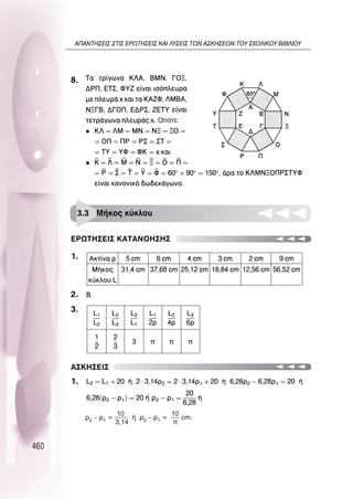 460
8.
1.
2.
3.
1.
∂ƒø∆∏™∂π™ ∫∞∆∞¡O∏™∏™
∞™∫∏™∂π™
3.3 ª‹ÎÔ˜ Î‡ÎÏÔ˘
Ú2 – Ú1 =
10
3,14
‹ Ú2 – Ú1 =
10

cm.
OﬁÙÂ:
∞¶∞¡∆∏™∂π™ ™∆π™ ∂ƒø∆∏™∂π™ ∫∞π §À™∂π™ ∆ø¡ ∞™∫∏™∂ø¡ ∆OÀ ™ÃO§π∫OÀ µπµ§πOÀ
 