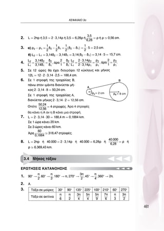 461
∫∂º∞§∞πO 3Ô
2.
3.
4.
5.
6.
7.
8.
1.
2.
3.
∂ƒø∆∏™∂π™ ∫∞∆∞¡O∏™∏™
3.4 ª‹ÎÔ˜ ÙﬁÍÔ˘
 