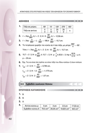 462
1.
2.
3.
4.
1.
2.
3.
4.
5.
6.
7.
∞™∫∏™∂π™
3.5 ∂Ì‚·‰ﬁÓ Î˘ÎÏÈÎÔ‡ ‰›ÛÎÔ˘
∂ƒø∆∏™∂π™ ∫∞∆∞¡O∏™∏™
∞¶∞¡∆∏™∂π™ ™∆π™ ∂ƒø∆∏™∂π™ ∫∞π §À™∂π™ ∆ø¡ ∞™∫∏™∂ø¡ ∆OÀ ™ÃO§π∫OÀ µπµ§πOÀ
 