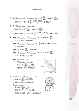 465
∫∂º∞§∞πO 3Ô
5.
6.
7.
8.
Ù1 + Ù2 = 2Ù1 =
Ù1
Ù1
Ù1
Ù1
Ù2
 