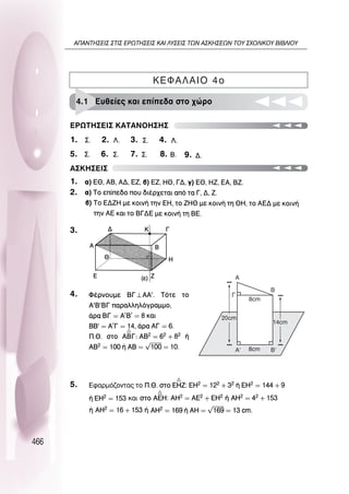 466
1. 2. 3. 4.
5. 6. 7. 8. 9.
1.
2.
3.
4.
5.
∂ƒø∆∏™∂π™ ∫∞∆∞¡O∏™∏™
∞™∫∏™∂π™
4.1 ∂˘ıÂ›Â˜ Î·È Â›Â‰· ÛÙÔ ¯ÒÚÔ
∫∂º∞§∞πO 4o
20cm
14cm
8cm
8cm
A
°
A’ B’
B
∞¶∞¡∆∏™∂π™ ™∆π™ ∂ƒø∆∏™∂π™ ∫∞π §À™∂π™ ∆ø¡ ∞™∫∏™∂ø¡ ∆OÀ ™ÃO§π∫OÀ µπµ§πOÀ
 