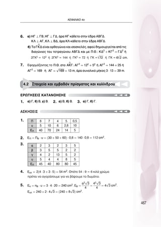 467
∫∂º∞§∞πO 4Ô
6.
7.
1. 2. 3.
∂ƒø∆∏™∂π™ ∫∞∆∞¡O∏™∏™
4.2 ™ÙÔÈ¯Â›· Î·È ÂÌ‚·‰ﬁÓ Ú›ÛÌ·ÙÔ˜ Î·È Î˘Ï›Ó‰ÚÔ˘
∞™∫∏™∂π™
2°∫2 = 122 ‹ 2°∫2 = 144 ‹ °∫2 = 72 ‹ °∫ = ‹ °∫ =
72 6 2 cm.
1.
2.
3.
4.
5.
 