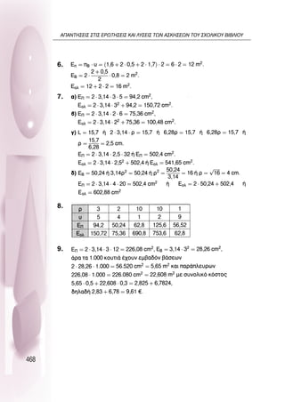 468
6.
7.
8.
9.
∞¶∞¡∆∏™∂π™ ™∆π™ ∂ƒø∆∏™∂π™ ∫∞π §À™∂π™ ∆ø¡ ∞™∫∏™∂ø¡ ∆OÀ ™ÃO§π∫OÀ µπµ§πOÀ
 