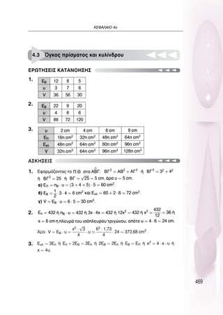 469
∫∂º∞§∞πO 4Ô
1.
3.
1.
2.
2.
∂ƒø∆∏™∂π™ ∫∞∆∞¡O∏™∏™
4.3 ŸÁÎÔ˜ Ú›ÛÌ·ÙÔ˜ Î·È Î˘Ï›Ó‰ÚÔ˘
∞™∫∏™∂π™
3.
 