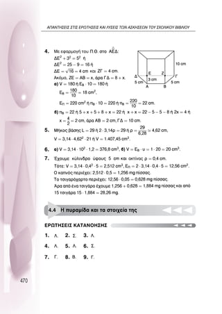 470
4.
5.
6.
7.
1.
4.
7.
2.
5.
8.
3.
6.
9.
∂ƒø∆∏™∂π™ ∫∞∆∞¡O∏™∏™
4.4 ∏ ˘Ú·Ì›‰· Î·È Ù· ÛÙÔÈ¯Â›· ÙË˜
∞¶∞¡∆∏™∂π™ ™∆π™ ∂ƒø∆∏™∂π™ ∫∞π §À™∂π™ ∆ø¡ ∞™∫∏™∂ø¡ ∆OÀ ™ÃO§π∫OÀ µπµ§πOÀ
 