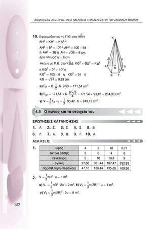 472
10.
1.
1.
2.
2. 3. 4. 5.
6. 7. 8. 9. 10.
∂ƒø∆∏™∂π™ ∫∞∆∞¡O∏™∏™
4.5 O ÎÒÓÔ˜ Î·È Ù· ÛÙÔÈ¯Â›· ÙÔ˘
∞™∫∏™∂π™
∞¶∞¡∆∏™∂π™ ™∆π™ ∂ƒø∆∏™∂π™ ∫∞π §À™∂π™ ∆ø¡ ∞™∫∏™∂ø¡ ∆OÀ ™ÃO§π∫OÀ µπµ§πOÀ
 