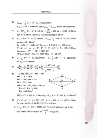 473
∫∂º∞§∞πO 4Ô
3.
4.
5.
6.
7.
8.
9.
10.
 