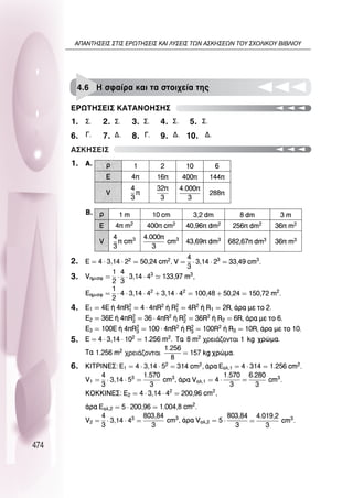 474
1.
1.
2.
3.
4.
5.
6.
2. 3. 4. 5.
6. 7. 8. 9. 10.
∂ƒø∆∏™∂π™ ∫∞∆∞¡O∏™∏™
4.6 ∏ ÛÊ·›Ú· Î·È Ù· ÛÙÔÈ¯Â›· ÙË˜
∞™∫∏™∂π™
∞¶∞¡∆∏™∂π™ ™∆π™ ∂ƒø∆∏™∂π™ ∫∞π §À™∂π™ ∆ø¡ ∞™∫∏™∂ø¡ ∆OÀ ™ÃO§π∫OÀ µπµ§πOÀ
 