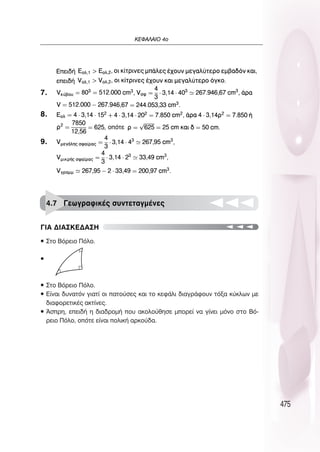 475
∫∂º∞§∞πO 4Ô
7.
8.
9.
4.7 °ÂˆÁÚ·ÊÈÎ¤˜ Û˘ÓÙÂÙ·ÁÌ¤ÓÂ˜
°π∞ ¢π∞™∫∂¢∞™∏
ñ ™ÙÔ µﬁÚÂÈÔ ¶ﬁÏÔ.
ñ
ñ ™ÙÔ µﬁÚÂÈÔ ¶ﬁÏÔ.
ñ ∂›Ó·È ‰˘Ó·ÙﬁÓ ÁÈ·Ù› ÔÈ ·ÙÔ‡ÛÂ˜ Î·È ÙÔ ÎÂÊ¿ÏÈ ‰È·ÁÚ¿ÊÔ˘Ó ÙﬁÍ· Î‡ÎÏˆÓ ÌÂ
‰È·ÊÔÚÂÙÈÎ¤˜ ·ÎÙ›ÓÂ˜.
ñ ÕÛÚË, ÂÂÈ‰‹ Ë ‰È·‰ÚÔÌ‹ Ô˘ ·ÎÔÏÔ‡ıËÛÂ ÌÔÚÂ› Ó· Á›ÓÂÈ ÌﬁÓÔ ÛÙÔ µﬁ-
ÚÂÈÔ ¶ﬁÏÔ, ÔﬁÙÂ Â›Ó·È ÔÏÈÎ‹ ·ÚÎÔ‡‰·.
 