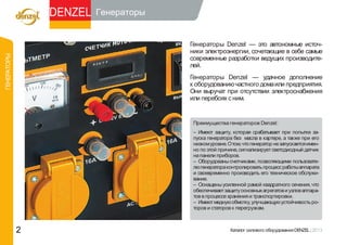 DENZEL   Генераторы


                                       Генераторы Denzel — это автономные источ-
                                       ники электроэнергии, сочетающие в себе самые
ГЕНЕРАТОРЫ




                                       современные разработки ведущих производите-
                                       лей.
                                       Генераторы Denzel — удачное дополнение
                                       к оборудованию частного дома или предприятия.
                                       Они выручат при отсутствии электроснабжения
                                       или перебоях с ним.


                                        Преимущества генераторов Denzel:
                                        – Имеют защиту, которая срабатывает при попытке за-
                                        пуска генератора без масла в картере, а также при его
                                        низком уровне. О том, что генератор не запускается имен-
                                        но по этой причине, сигнализирует светодиодный датчик
                                        на панели приборов.
                                        – Оборудованы счетчиками, позволяющими пользовате-
                                        лю генератора контролировать процесс работы аппарата
                                        и своевременно производить его техническое обслужи-
                                        вание.
                                        – Оснащены усиленной рамой квадратного сечения, что
                                        обеспечивает защиту основных агрегатов и узлов аппара-
                                        тов в процессе хранения и транспортировки.
                                        – Имеют медную обмотку, улучшающую устойчивость ро-
                                        торов и статоров к перегрузкам.



             2                                          Каталог силового оборудования DE L | 2013
                                                                                        NZE
 