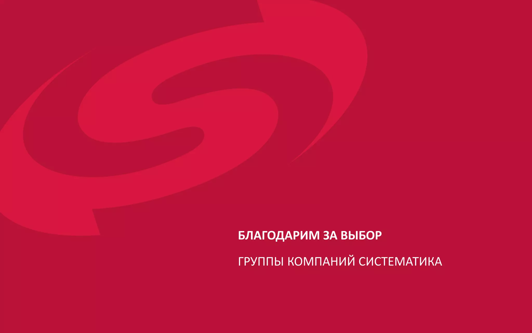 БЛАГОДАРИМ ЗА ВЫБОР
ГРУППЫ КОМПАНИЙ СИСТЕМАТИКА
 