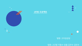 2021-2 아산유스프러너 Z만원 프로젝트 - 강릉제일고등학교 2조