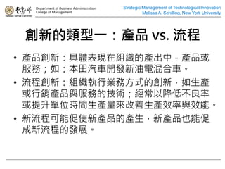 Department of Business Administration   Strategic Management of Technological Innovation
  College of Management                             Melissa A. Schilling, New York University




 µһaƷ vs. 
? aƷ£wFڽMĮaУaƷ
  գ磺܇_l늻܇
? ̄£MИIշʽĄ£a
  NaƷcյļgԽͲ
  λrgaaЧcЧܡ
? ܴ̿ʹ®aƷĮa®aƷҲܴ
  ̵İlչ
 