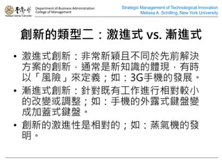 Department of Business Administration   Strategic Management of Technological Innovation
  College of Management                             Melissa A. Schilling, New York University




µͶMʽ vs. uMʽ
? Mʽ£ǳ·fҲͬǰQ
  Ą£֪ͨRwFЕr
  ԡLUx磺3G֙Cİlչ
? uMʽ£ᘌйM^С
  ĸ׃{磺֙C¶ʽIP׃
  ɼwʽIP
? µļMģ磺Cİl
  
 