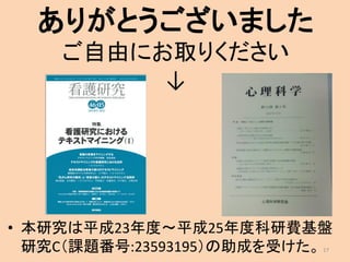 ありがとうございました
ご自由にお取りください
↓
2017/3/16 17
• 本研究は平成23年度～平成25年度科研費基盤
研究C（課題番号:23593195）の助成を受けた。
 