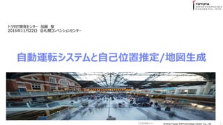 ?2016 Toyota InfoTechnology Center Co., Ltd.?2016 Toyota InfoTechnology Center Co., Ltd.
Ԅ\ܞƥԼλƶ/؇
ȥ西IT_k󥿩`  
20161122 @ϥ٥󥷥󥻥󥿩`
1Gg󥻥ߥʩ`
 