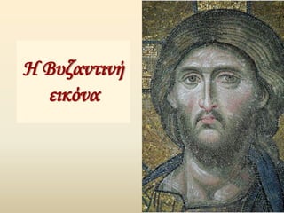 Η Βυζαντινή
εικόνα
 
