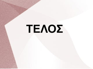 TEΛΟΣ
 