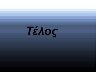 Τέλος
 