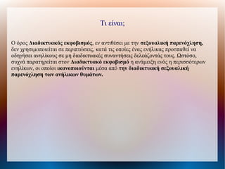 Τι είναι;
O όρος Διαδικτυακός εκφοβισμός,, εν αντιθέσει με την σεξουαλική παρενόχληση,
δεν χρησιμοποιείται σε περιπτώσεις, κατά τις οποίες ένας ενήλικας προσπαθεί να
οδηγήσει ανηλίκους σε μη διαδικτυακές συναντήσεις δελεάζοντάς τους. Ωστόσο,
συχνά παρατηρείται στον Διαδικτυακό εκφοβισμό η ανάμειξη ενός η περισσότερων
ενηλίκων, οι οποίοι ικανοποιούνται μέσα από την διαδικτυακή σεξουαλική
παρενόχληση των ανήλικων θυμάτων.
 