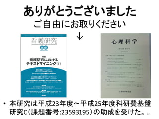 ありがとうございました
ご自由にお取りください
↓
22
• 本研究は平成23年度～平成25年度科研費基盤
研究C（課題番号:23593195）の助成を受けた。
 