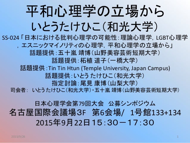G237 いとうたけひこ 2015 9月 平和心理学の立場から Ss 024 日本における批判心理学の可能性 理論心理学 Lgbt