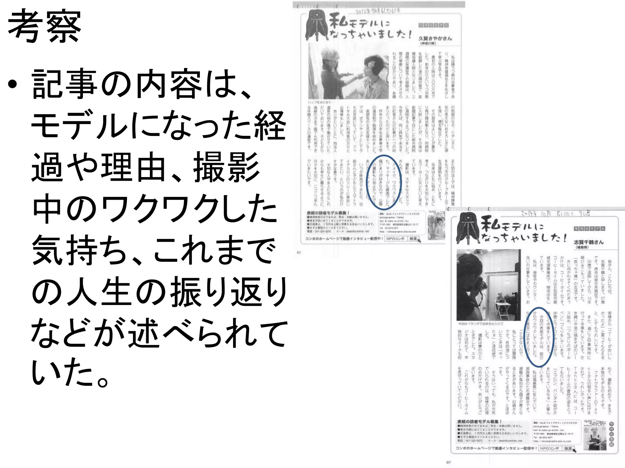 考察
• 記事の内容は、
モデルになった経
過や理由、撮影
中のワクワクした
気持ち、これまで
の人生の振り返り
などが述べられて
いた。
15
 
