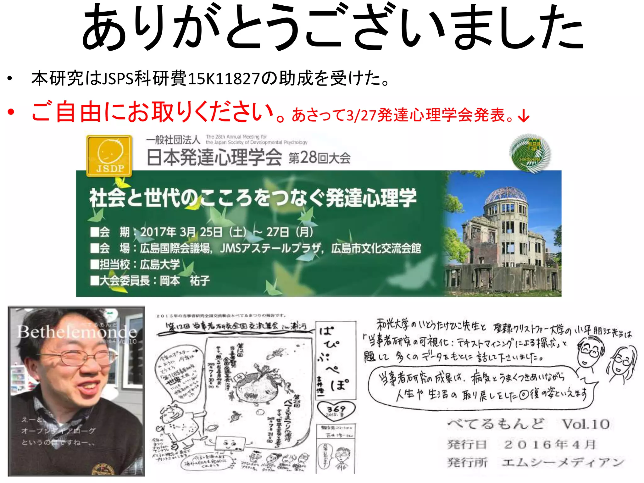 ありがとうございました
• 本研究はJSPS科研費15K11827の助成を受けた。
• ご自由にお取りください。あさって3/27発達心理学会発表。↓
21
 