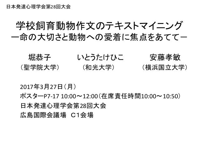 G266 堀 恭子・いとうたけひこ・安藤孝敏 (2017, 3月). 学校飼育動物作文のテキストマイニング：命の大切さと動物への愛着に焦点…