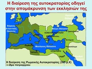 Η διαίρεση της αυτοκρατορίας οδηγείΗ διαίρεση της αυτοκρατορίας οδηγεί
στην απομάκρυνση των εκκλησιών τηςστην απομάκρυνση ...