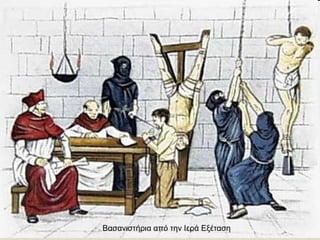 Βασανιστήρια από την Ιερά Εξέταση
 