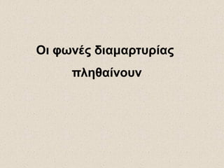 Οι φωνές διαμαρτυρίαςΟι φωνές διαμαρτυρίας
πληθαίνουνπληθαίνουν
 