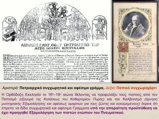 Αριστερά: Πατριαρχικό συγχωρητικό και αφέσιμο γράμμα, Δεξιά: Παπικό συγχωροχάρτι
Η Ορθόδοξη Εκκλησία το 16ο–19ο αιώνα θέλοντας να προφυλάξει τους πιστούς από τον
Παπισμό (εξαγορά της Κολάσεως του Καθαρτηρίου Πυρός) και τον Καλβινισμό (άρνηση
μυστηριακής Εξομολόγησης και αφέσεως αμαρτιών για τους ζώντες και κεκοιμημένους) έκρινε ότι
έπρεπε να δίδει συγχωρητικά και αφέσιμα Γράμματα υπό την απαραίτητη προϋπόθεση να
έχει προηγηθεί Εξομολόγηση των πιστών ενώπιον του Πνευματικού.
 