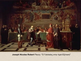 Joseph Nicolas Robert Fleury: "Ο Γαλιλαίος στην Ιερά Εξέταση"
 